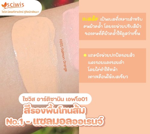 ไซวิส อาร์ติซานิน เอฟโอ01 (สีรองพื้นโทนส้ม No.1 - แซลมอลออเรนจ์) (SciWis Artisanin FO01 (Orange Foundation Color No.1 - Salmon Orange)) 25g. A M