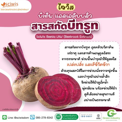 ไซวิส บีเทีย แอลเอดับบลิว (สารสกัดบีทรูท) (SciWis Beetia LAW  (Beetroot Extract)) 25g. A M