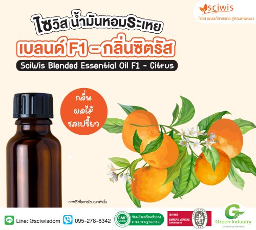 ไซวิส น้ำมันหอมระเหยเบลนด์ F1 - กลิ่นซิตรัส (ผลไม้รสเปรี้ยว) (Thailand) (SciWis Blended Essential Oil  F1 - Citrus) 25g. A M