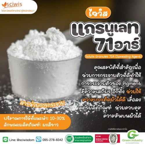ไซวิส แกรนูเลท 71อาร์ (สารช่วยการกระจาย) (SciWis Granulet 71R (Spreading Agent)) 25g. A M