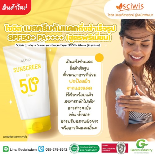 ไซวิส เบสครีมกันแดดกึ่งสำเร็จรูป SPF50+ PA++++ (สูตรพรีเมี่ยม) (Thailand) (SciWis Instant Sunscreen Cream Base SPF50+ PA+++ (Premium)) 250g. A M
