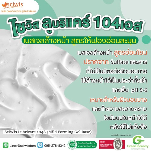 ไซวิส ลูบริแคร์ 104เอส (เบสเจลล้างหน้า สูตรให้ฟองอ่อนละมุน) (SciWis Lubricare 104S (Mild Forming Gel Base)) 1kg. A M