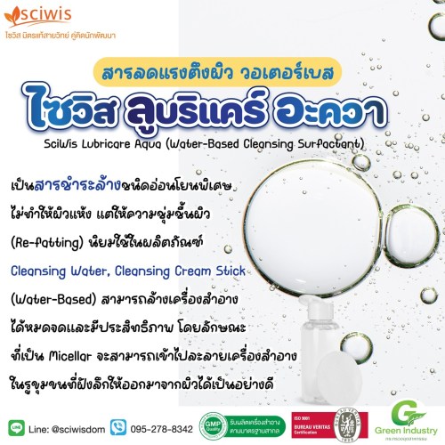ไซวิส ลูบริแคร์ อะควา (สารลดแรงตึงผิว วอเตอร์เบส) (SciWis Lubricare Aqua (Water-Based Cleansing Surfactant)) 250g. A M
