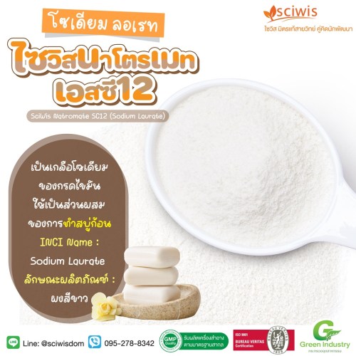 ไซวิส นาโตรเมท เอสซี12 (โซเดียม ลอเรท) (SciWis Natromate SC12 (Sodium Laurate)) 250g. A M