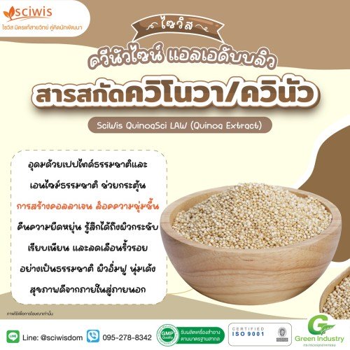 ไซวิส ควีนัวไซน์ แอลเอดับบลิว (ควินัว) (SciWis QuinoaSci LAW (Quinoa Extract)) 25g. A M
