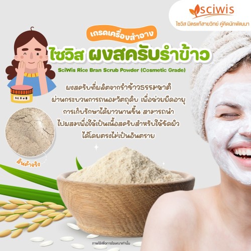 ไซวิส ผงสครับรำข้าว (เกรดเครื่องสำอาง) (Thailand) (SciWis Rice Bran Scrub Powder (Cosmetic Grade)) 1kg. A M