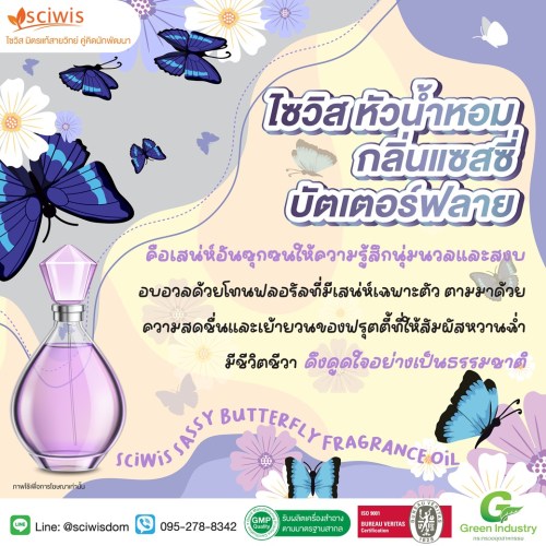 ไซวิส หัวน้ำหอม กลิ่นแซสซี่ บัตเตอร์ฟลาย (SciWis Sassy Butterfly Fragrance Oil) 25g. A M