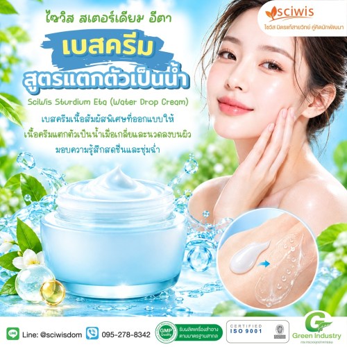 ไซวิส สเตอร์เดียม อีตา (เบสครีม สูตรแตกตัวเป็นน้ำ) (SciWis Sturdium Eta (Water Drop Cream)) 1kg. A M