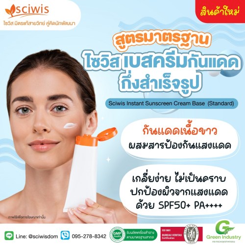 ไซวิส เบสครีมกันแดดกึ่งสำเร็จรูป SPF50+ PA++++ (สูตรมาตรฐาน) (Thailand) (SciWis Instant Sunscreen Cream Base SPF50+ PA++++ (Standard)) 250g. A M