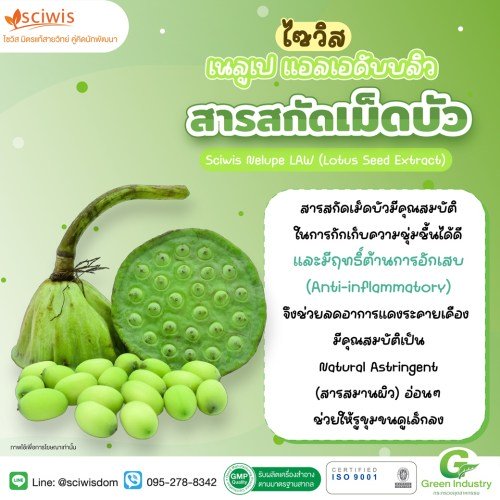 ไซวิส เนลูเป แอลเอดับบลิว (สารสกัดเม็ดบัว) (Sciwis Nelupe LAW (Lotus Seed Extract)) 25g. A M