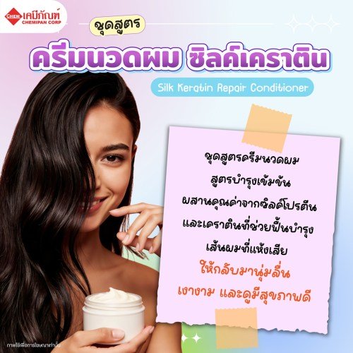 ชุดสูตรครีมนวดผม ซิลค์เคราติน (Silk Keratin Repair Conditioner Formula) 1kg. A M