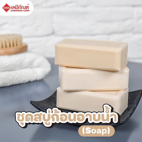ชุดสบู่ก้อนอาบน้ำ (Soap) : ผลิตได้ 1kg. M