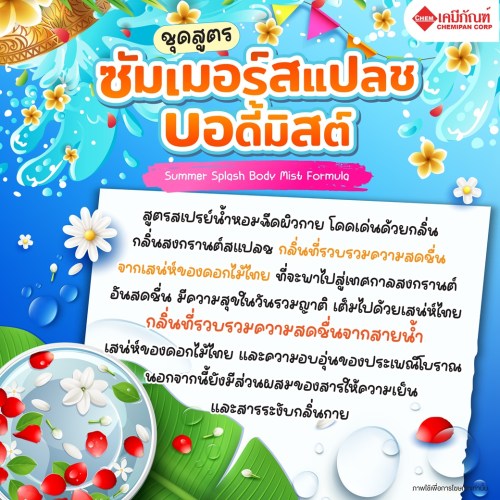 ชุดสูตร ซัมเมอร์สแปลช บอดี้มิสต์ (Summer Splash Body Mist Formula) 100g. A M