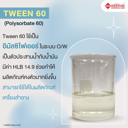 TWEEN 60 (Polysorbate 60) (ทวิน 60 (โพลี่ซอร์เบท)) : 100g. M