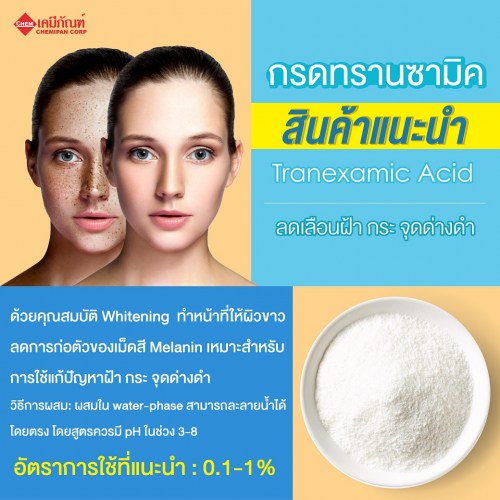 Tranexamic Acid (กรดทรานซามิค) : 25g. M