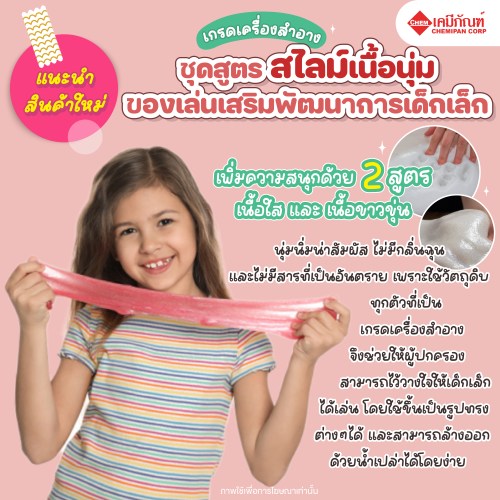ชุดสูตร สไลม์ใสเนื้อนุ่ม ของเล่นเสริมพัฒนาการเด็กเล็ก (เกรดเครื่องสำอาง) (Transparent Slime Formula for Child Development (Cosmetic Grade)) 1kg. A M