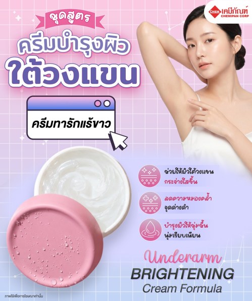 ชุดสูตร ครีมบำรุงผิวใต้วงแขน (ครีมทารักแร้ขาว) (Underarm Brightening Cream Formula) 200g. A M
