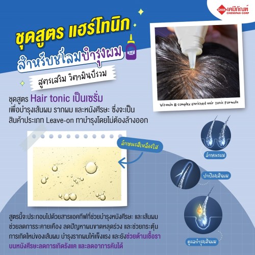 ชุดสูตร แฮร์โทนิก สำหรับชโลมบำรุงผม สูตรเสริม วิตามินบีรวม (Vitamin B Complex Enriched Hair Tonic Formula) 500g. A M